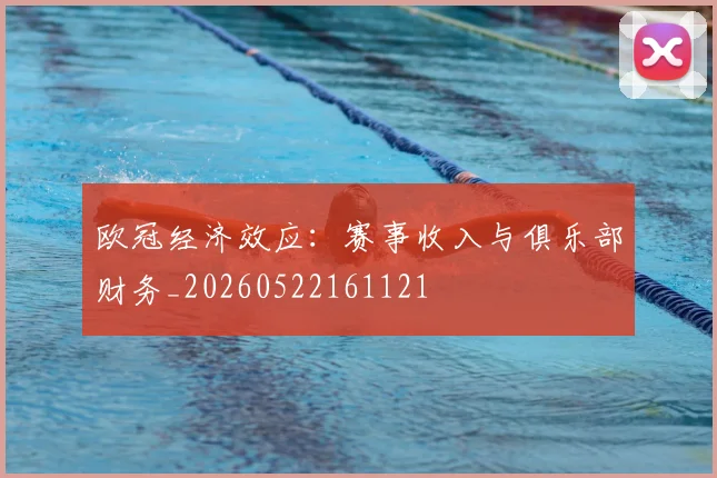 欧冠经济效应:赛事收入与俱乐部财务_20260522161121
