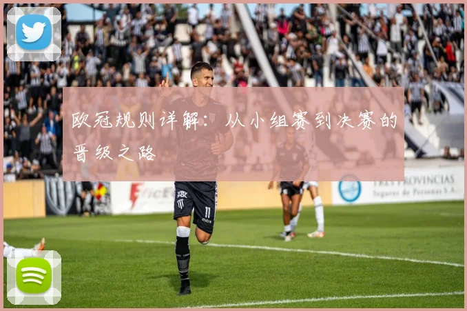 欧冠规则详解:从小组赛到决赛的晋级之路
