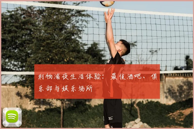 利物浦夜生活体验:最佳酒吧、俱乐部与娱乐场所