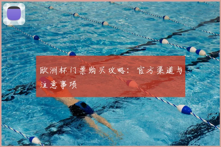 欧洲杯门票购买攻略：官方渠道与注意事项