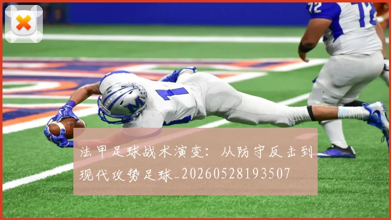 法甲足球战术演变：从防守反击到现代攻势足球_20260528193507