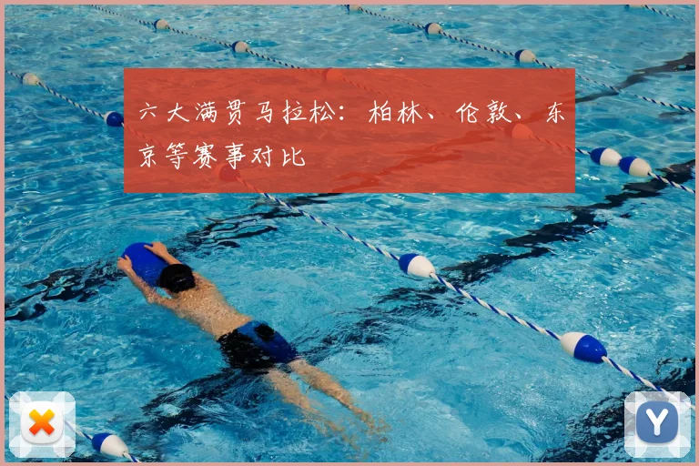 六大满贯马拉松:柏林、伦敦、东京等赛事对比