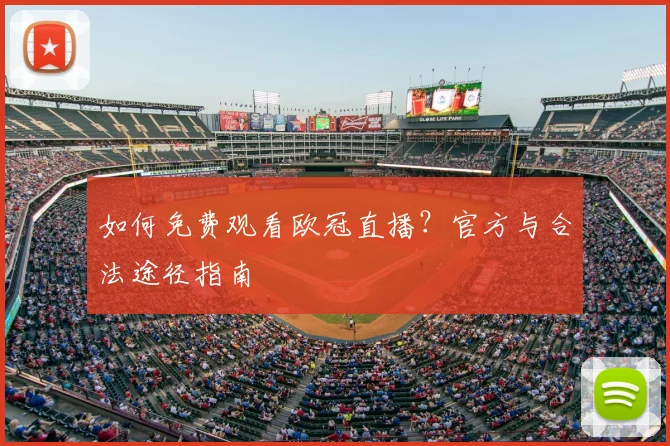 如何免费观看欧冠直播？官方与合法途径指南
