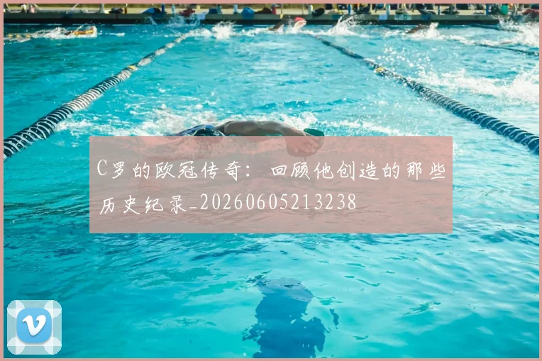 C罗的欧冠传奇：回顾他创造的那些历史纪录_20260605213238