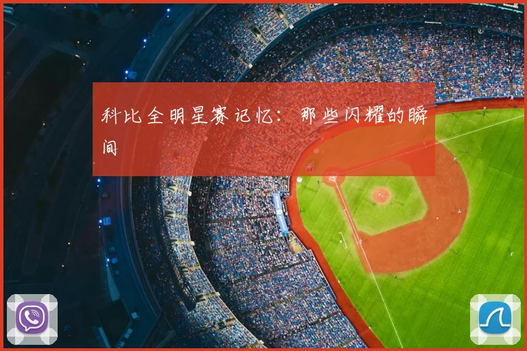 科比全明星赛记忆：那些闪耀的瞬间