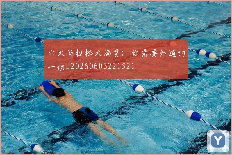 六大马拉松大满贯：你需要知道的一切_20260603221521
