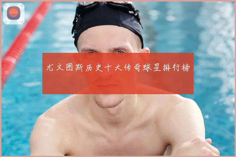 尤文图斯历史十大传奇球星排行榜