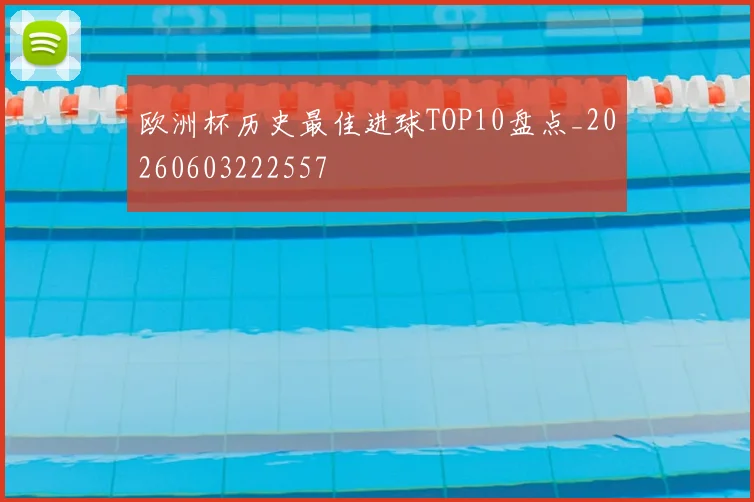 欧洲杯历史最佳进球TOP10盘点_20260603222557