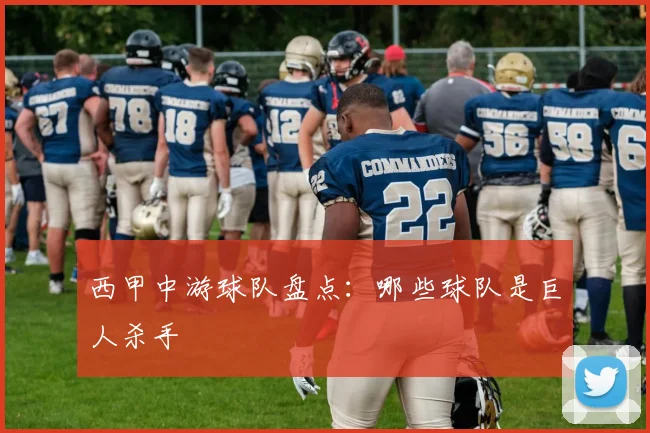 西甲中游球队盘点：哪些球队是巨人杀手
