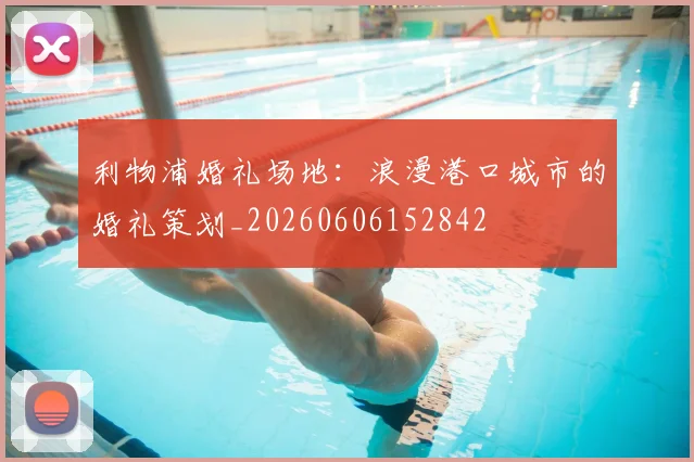 利物浦婚礼场地：浪漫港口城市的婚礼策划_20260606152842