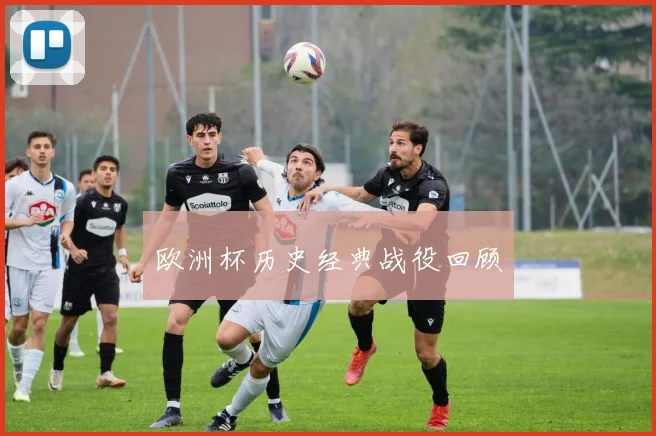 欧洲杯历史经典战役回顾