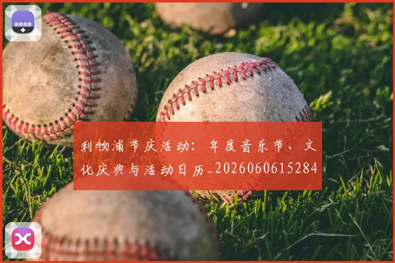 利物浦节庆活动：年度音乐节、文化庆典与活动日历_20260606152847
