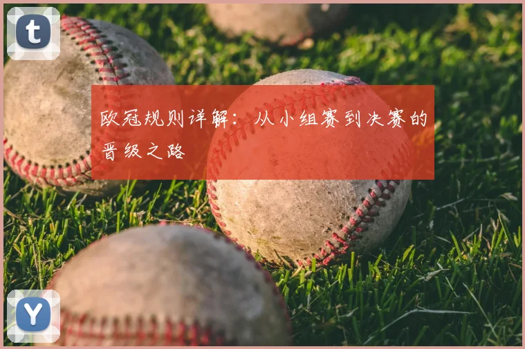 欧冠规则详解：从小组赛到决赛的晋级之路