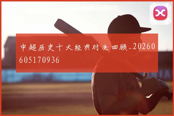 中超历史十大经典对决回顾_20260605170936