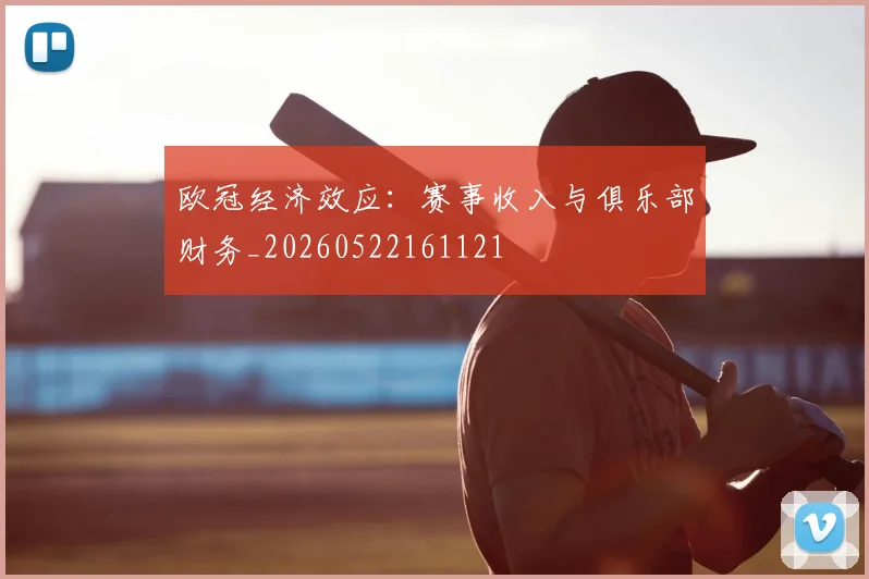 欧冠经济效应：赛事收入与俱乐部财务_20260522161121