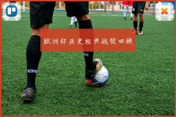 欧洲杯历史经典战役回顾