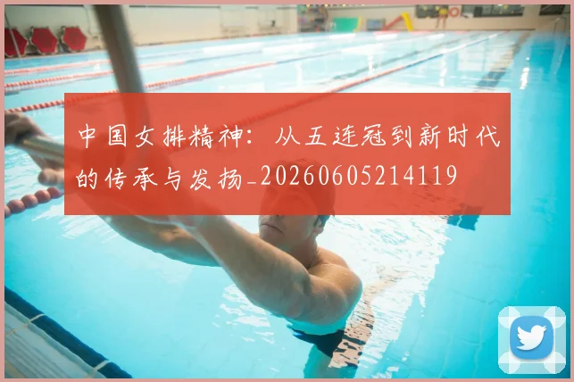 中国女排精神:从五连冠到新时代的传承与发扬_20260605214119